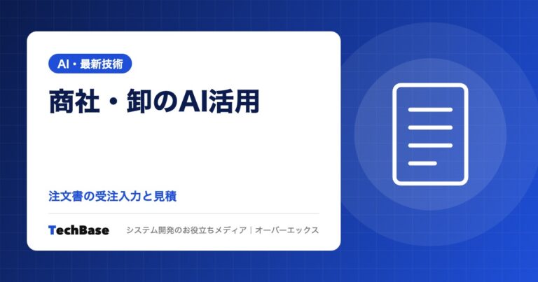 商社・卸のAI活用｜FAX・PDF注文書の受注入力と見積作成の自動化、商品マスタ照合とEDIとの使い分け