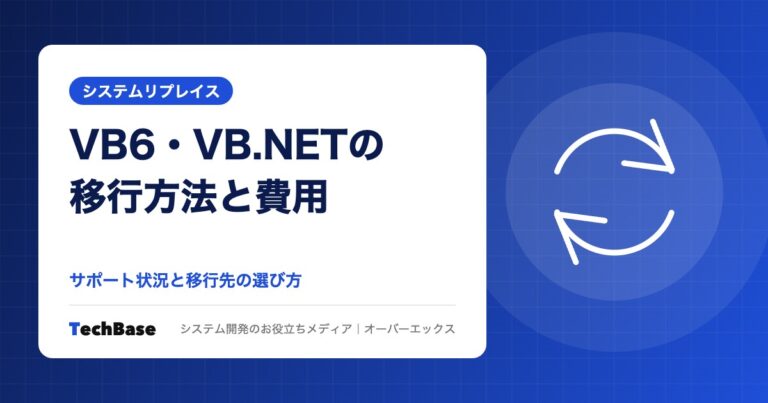 VB6・VB.NETシステムの移行方法と費用｜移行先の選び方