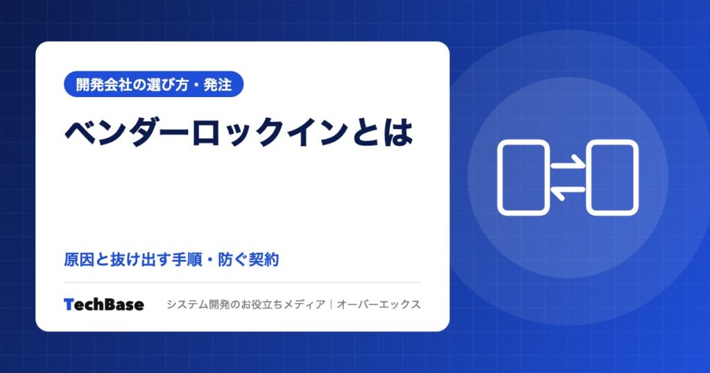 ベンダーロックインとは|技術・契約・知識の3つの原因と抜け出す手順、契約で防ぐ方法(著作権・ソースコード・名義)