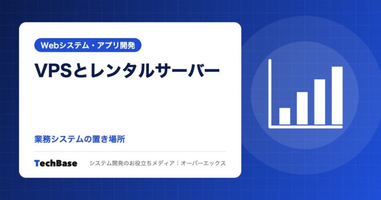 VPSとレンタルサーバー・クラウドの違い|業務システムをどこで動かすか、管理の範囲と選び方の判断基準