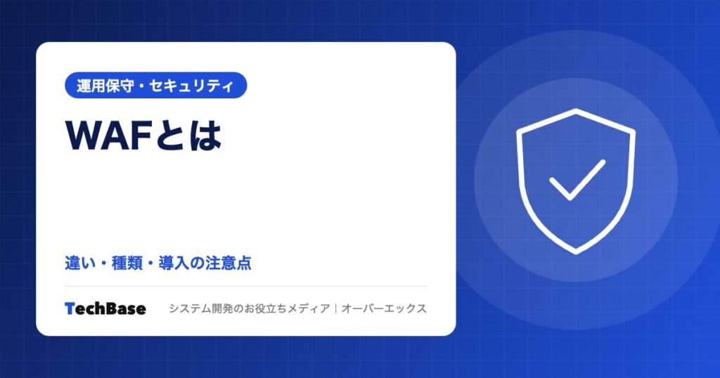 WAFとは?ファイアウォール・IPSとの違い、種類と守れないもの|中小企業のWebサイト・業務システムに必要か