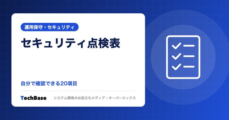 Webサイトのセキュリティチェックリスト20項目｜担当者が自分で確認できる方法と頻度（IPAの20ヶ条と整合）