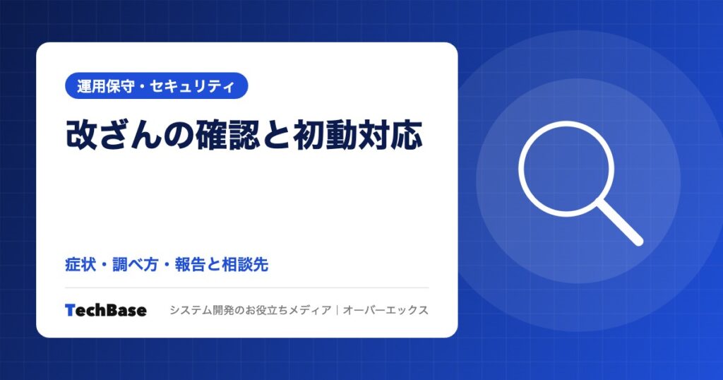 Webサイトの改ざん・不正アクセスの確認方法と初動対応｜症状・調べ方・個人情報保護委員会への報告と相談窓口