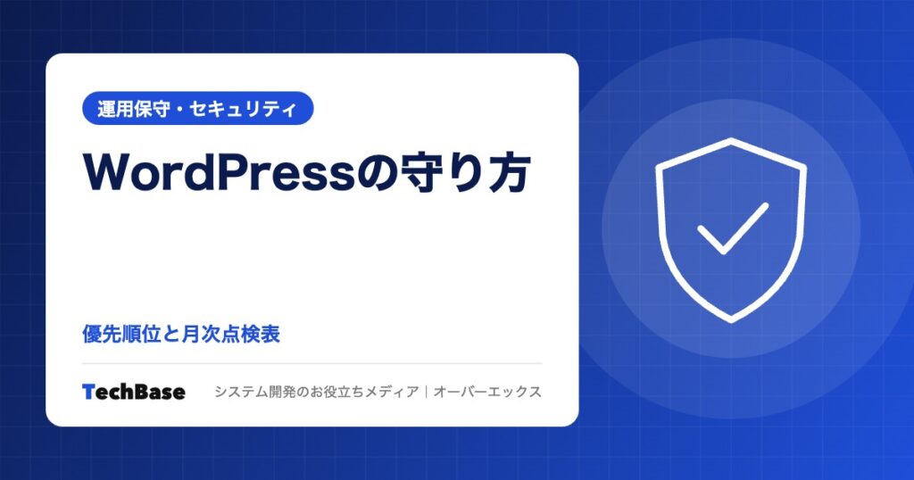 企業サイトのWordPressセキュリティ対策｜被害の原因と対策の優先順位、PHP更新・バックアップ・月次の保守チェック表