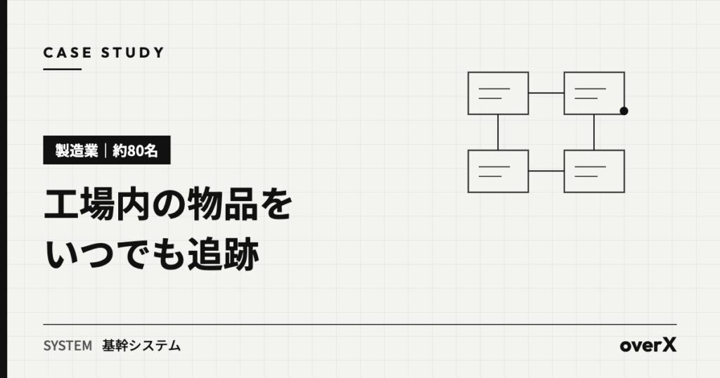 【製造業・約80名】トレース番号の発番で工場内の物品を追跡し、ロス率を下げた事例