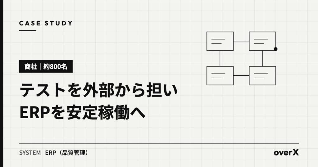 【商社・約800名】ERPリプレイスのテストを外部から担い、安定稼働を実現した事例