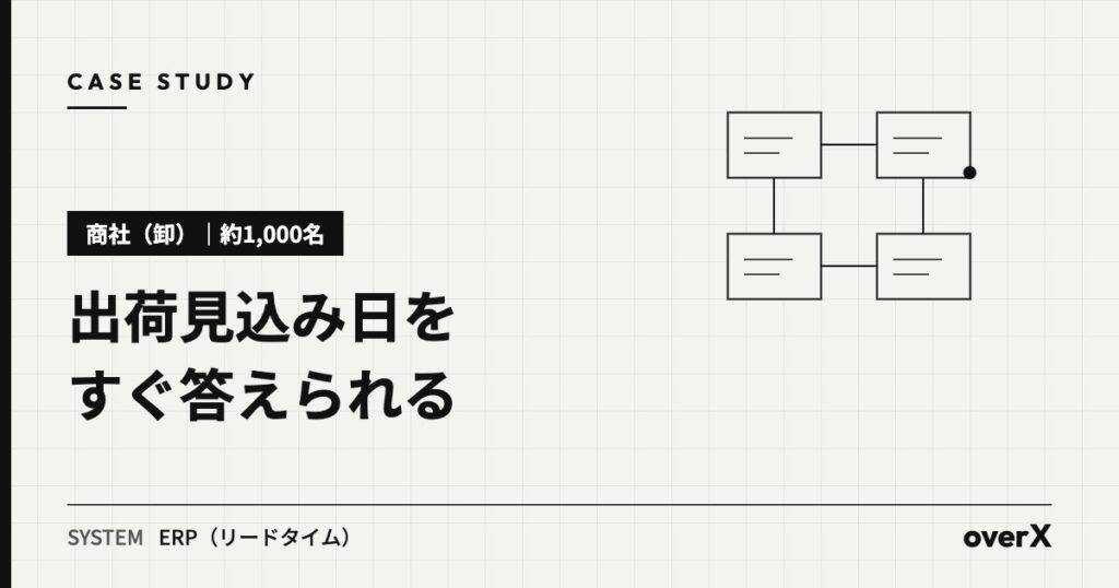 【商社（卸）・約1,000名】ERPでリードタイムを計測し、出荷見込み日を把握した事例